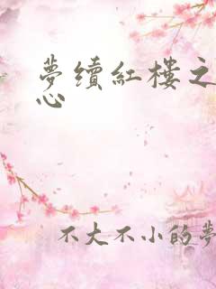 梦续红楼之溶黛心