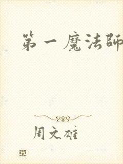 第一魔法师