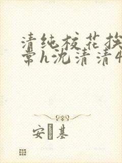 清纯校花挨脔日常h沈清清4p