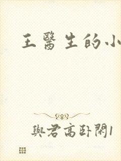 王医生的小诊所