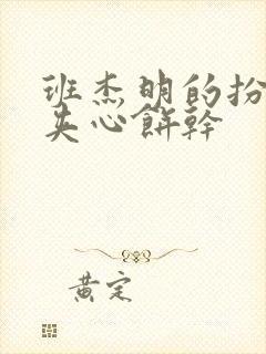 班杰明的扮演者夹心饼干