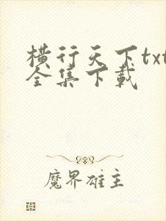 横行天下txt全集下载