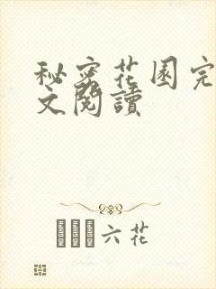 秘密花园完整全文阅读