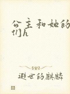 公主和她的欲奴们h