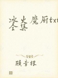 冰火魔厨txt全集