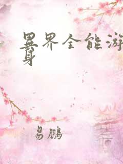 异界全能游戏分身