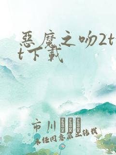 恶魔之吻2txt下载