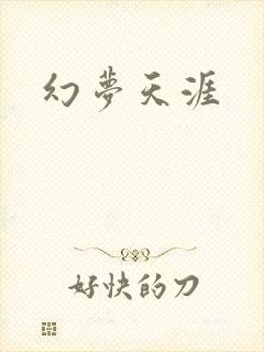 幻梦天涯