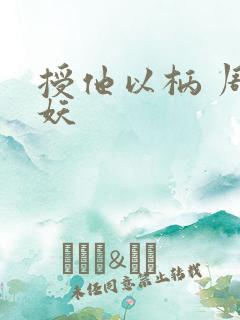 授他以柄 周扶妖