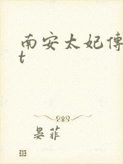 南安太妃传txt