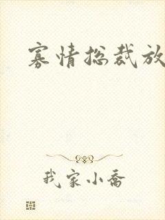 寡情总裁放开我