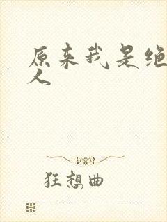 原来我是绝世高人