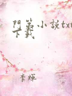 门第小说txt下载