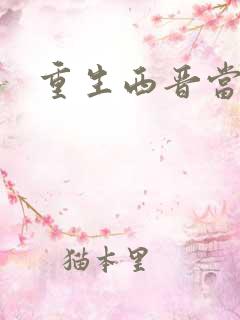 重生西晋当太子