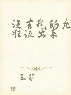 没有我的允许不准流出来