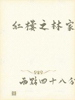 红楼之林家媳妇