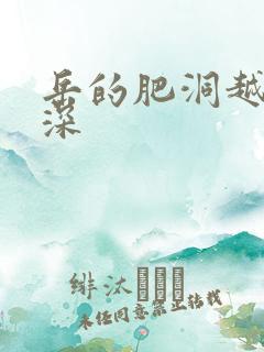 岳的肥洞越紧越深