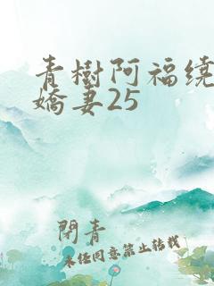 青树阿福绕床弄娇妻25