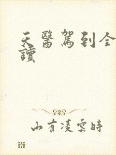 天医驾到全文阅读