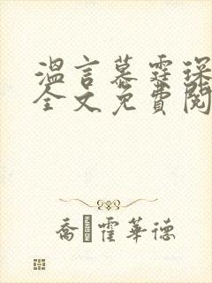 温言慕霆琛小说全文免费阅读