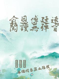 俞恩傅廷远免费阅读无弹窗