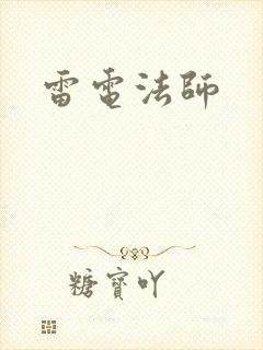雷电法师