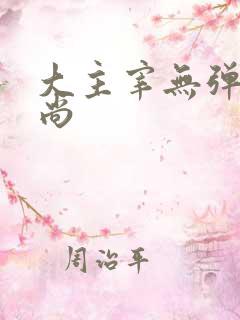 大主宰无弹窗爱尚