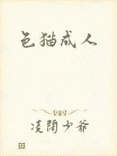 色猫成人