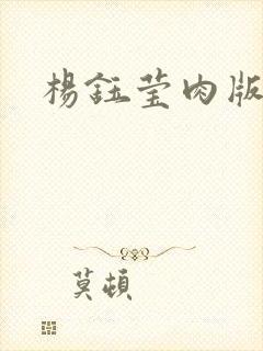 杨钰莹肉版小说