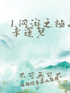 1.网游之极品幸运儿