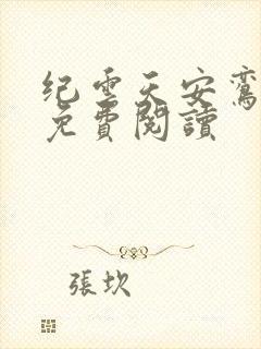 纪云天安鸾全文免费阅读