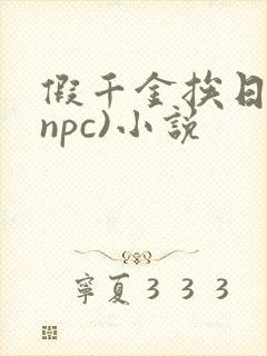 假千金挨日记(npc)小说