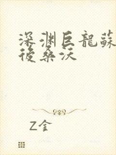 深渊巨龙苏醒以后桑沃