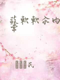 苏软软汆肉的日常