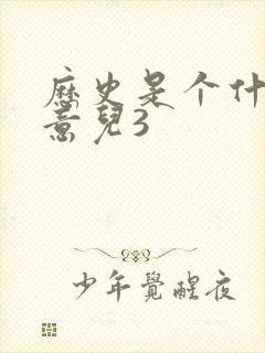 历史是个什么玩意儿3