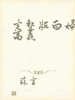 完整版白妇少洁高义