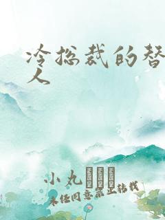 冷总裁的替身情人