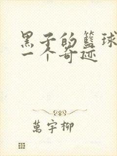 黑子的篮球之另一个奇迹