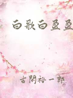 白歌白盈盈小说