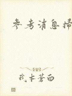 参考消息扫描版