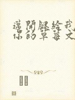 迈开腿给我看看你的草莓文章