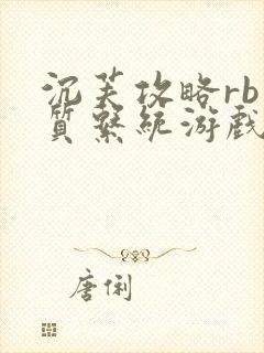 沉芙攻略rb优质系统游戏消防员