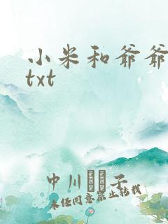 小米和爷爷全篇txt