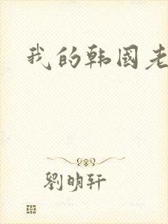 我的韩国老婆