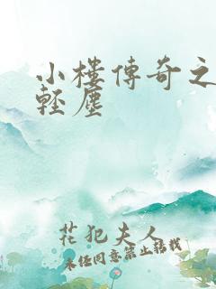 小楼传奇之笑语轻尘