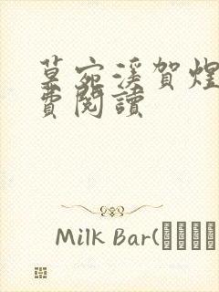 莫宛溪贺煜城免费阅读