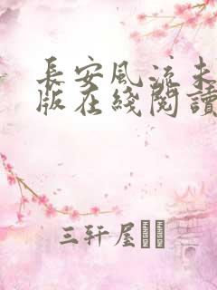长安风流未删减版在线阅读