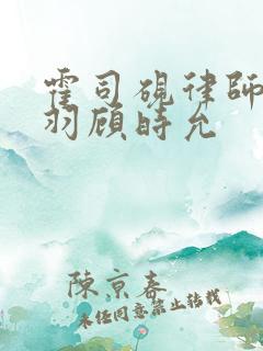 霍司砚律师温知羽顾时允