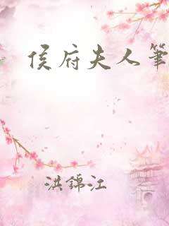 侯府夫人笔趣阁