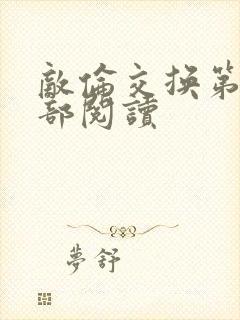 敌伦交换第36部阅读